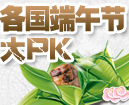 2011各国端午节大PK
