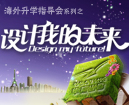 海外升学指导会之设计我的未来