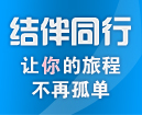 结伴同行-让你的旅程不再孤单