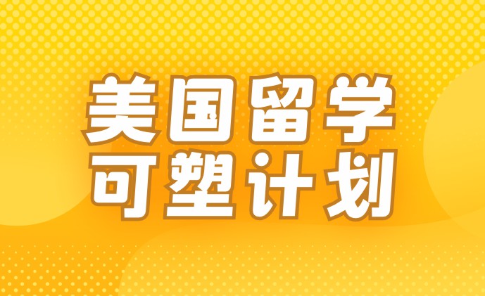 美国留学可塑计划