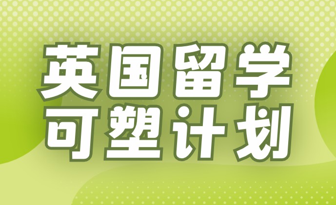 英国留学可塑计划