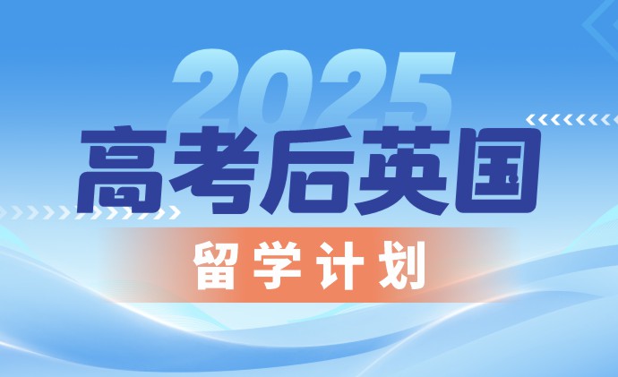 2025高考后英国留学计划