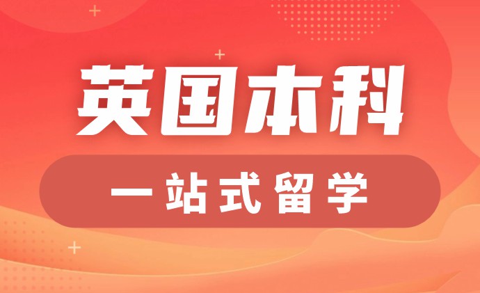 英国本科一站式留学