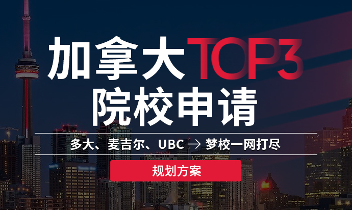 加拿大TOP3院校申请计划