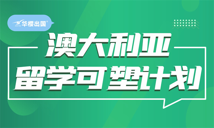 澳大利亚留学可塑计划