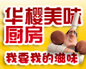 华樱美味厨房——我要我的滋味