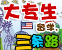 大专生留学三条路