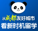 从成都友好城市看新时机留学