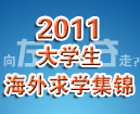 2011 大学生海外求学集锦