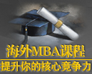 海外MBA课程提升你的核心竞争力