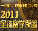 一诊后 快来划定我的2011全球留学版图