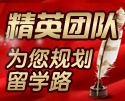 精英团队为您规划留学路