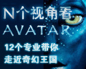 N个视角看AVATAR——12个专业带你走近奇幻王国