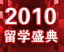 2010贵州华樱出国-留学盛典
