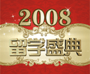2008留学盛典特别专题